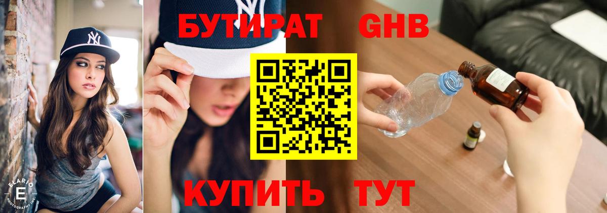 Бутират бутик Видное